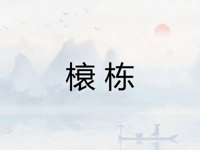榱栋