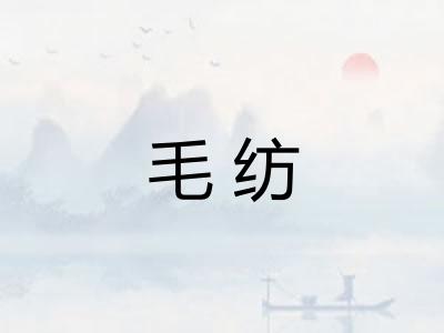 毛纺