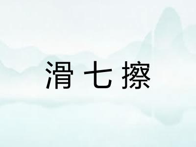 滑七擦