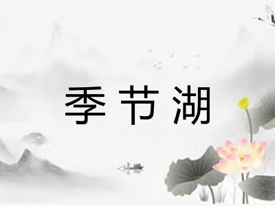 季节湖