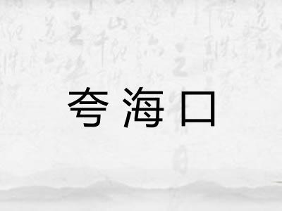 夸海口