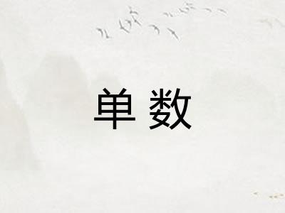 单数