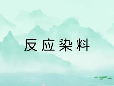 反应染料