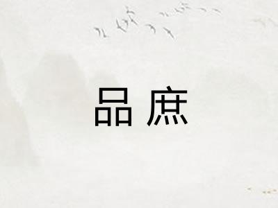品庶