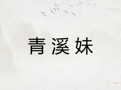 青溪妹