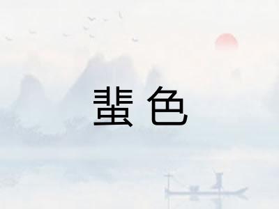 蜚色