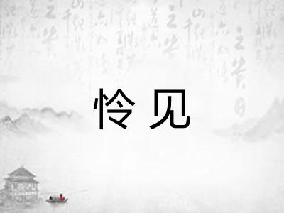 怜见