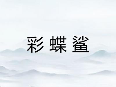 彩蝶鲨
