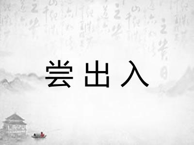 尝出入