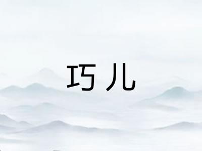 巧儿