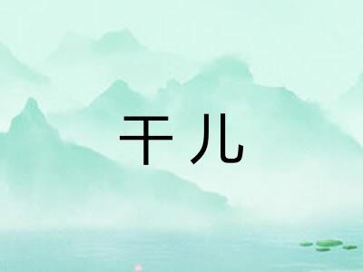 干儿