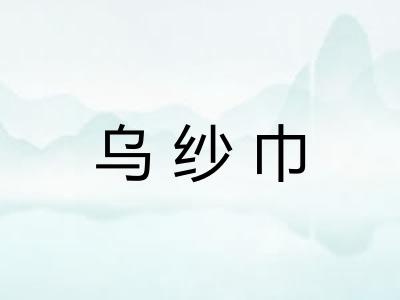 乌纱巾