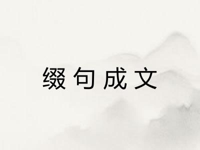 缀句成文