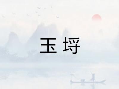 玉埒