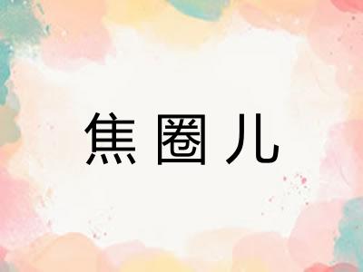 焦圈儿
