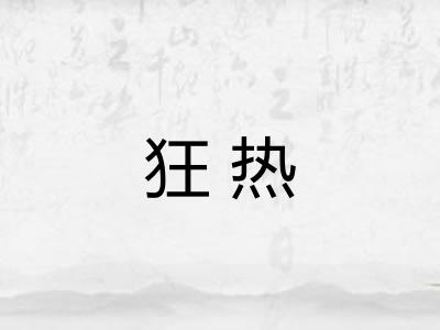 狂热