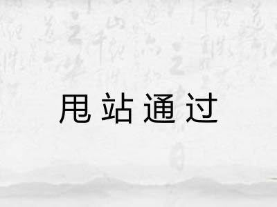 甩站通过