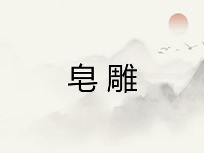 皂雕