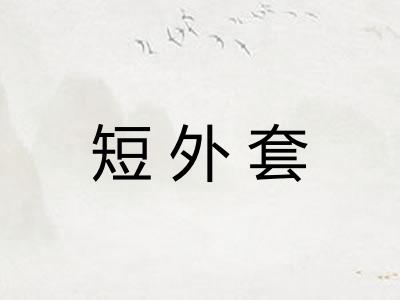 短外套