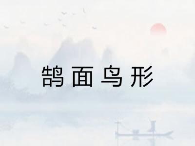 鹄面鸟形