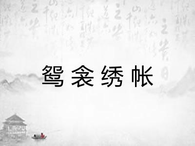 鸳衾绣帐