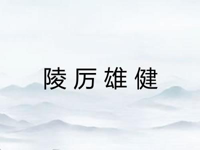 陵厉雄健