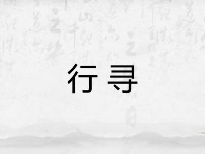 行寻