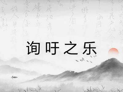询吁之乐