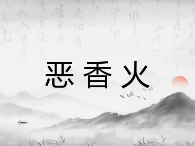 恶香火