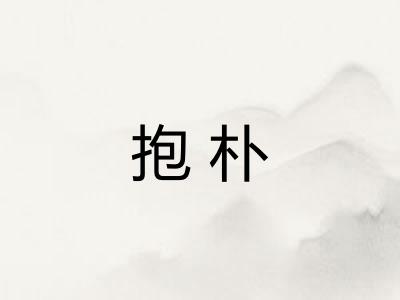 抱朴