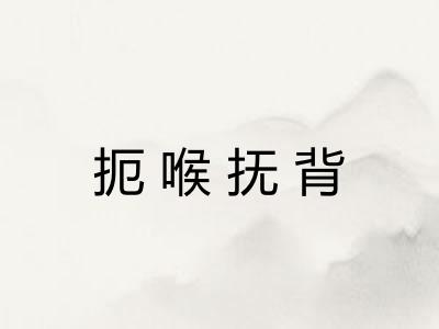 扼喉抚背