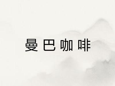 曼巴咖啡