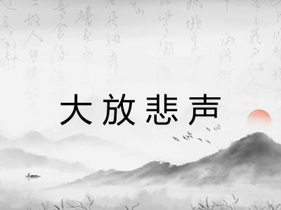 大放悲声