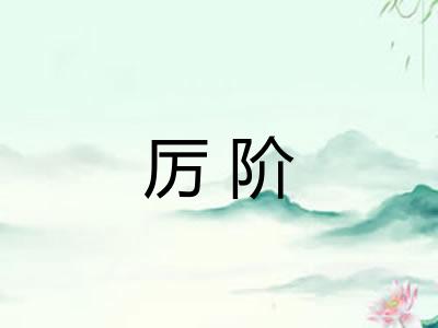厉阶