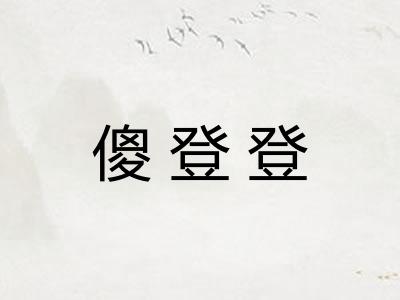傻登登