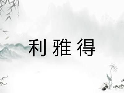 利雅得