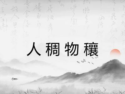 人稠物穰