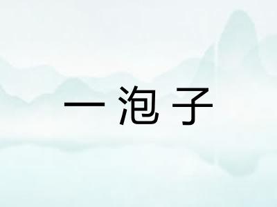一泡子