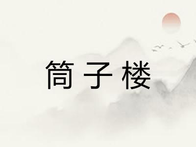 筒子楼