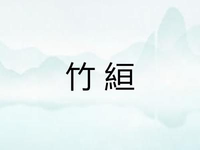 竹絙