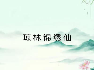 琼林锦绣仙