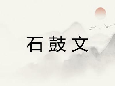 石鼓文