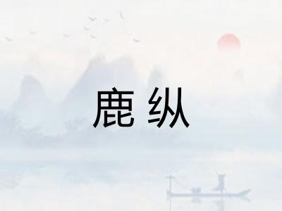 鹿纵