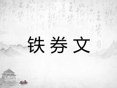 铁券文