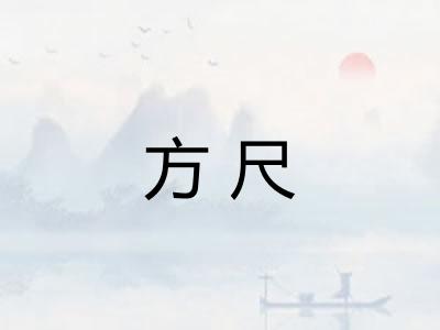 方尺