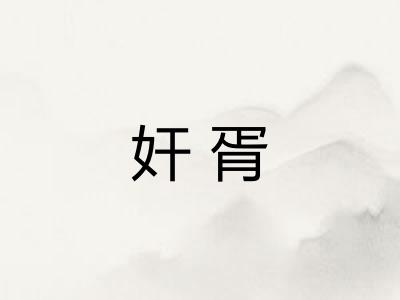 奸胥