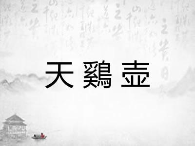天鷄壶