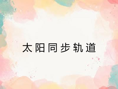 太阳同步轨道