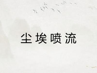尘埃喷流