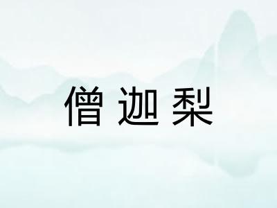 僧迦梨